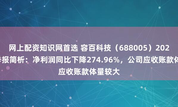 网上配资知识网首选 容百科技（688005）2025年三季报简析：净利润同比下降274.96%，公司应收账款体量较大
