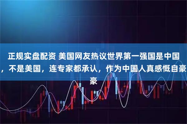 正规实盘配资 美国网友热议世界第一强国是中国,不是美国,连专家都承认,作为中国人真感慨自豪