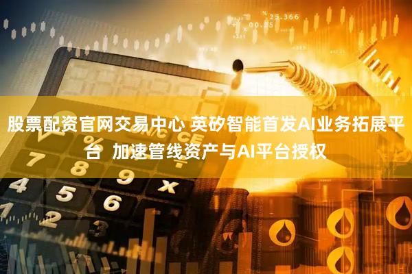 股票配资官网交易中心 英矽智能首发AI业务拓展平台 加速管线资产与AI平台授权